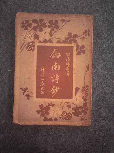 剑南诗钞（上下册）