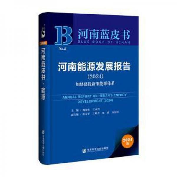 河南能源發(fā)展報(bào)告(2024加快建設(shè)新型能源體系)/河南藍(lán)皮書