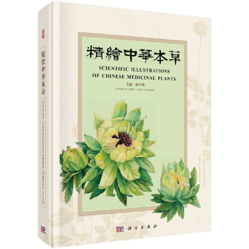 精繪中華本草