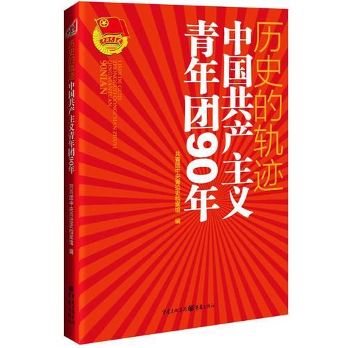 历史的轨迹：中国共产主义青年团90年