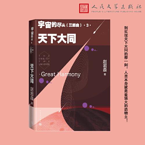 宇宙的尽头（三部曲）3 天下大同