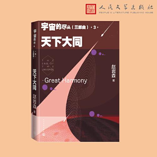 宇宙的尽头（三部曲）3 天下大同