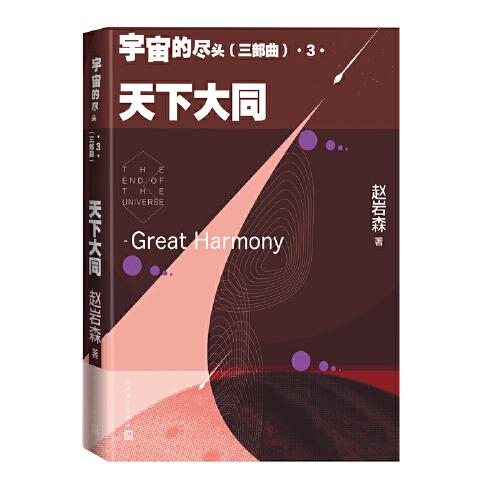 宇宙的尽头（三部曲）3 天下大同