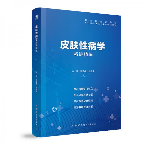 皮膚性病學(xué)全國醫(yī)學(xué)院校教材配套精講精練本科臨床醫(yī)學(xué)教材配套用書