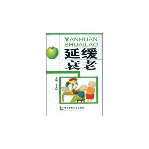 延緩衰老