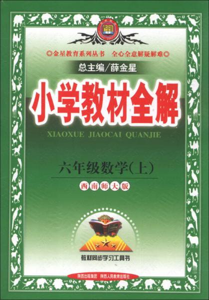 金星教育系列丛书·小学教材全解：6年级数学（上）（西南师大版）（2013版）