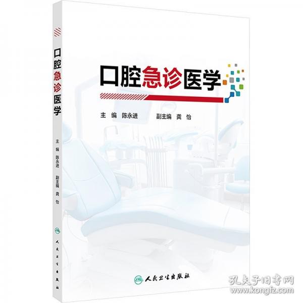 口腔急診醫(yī)學