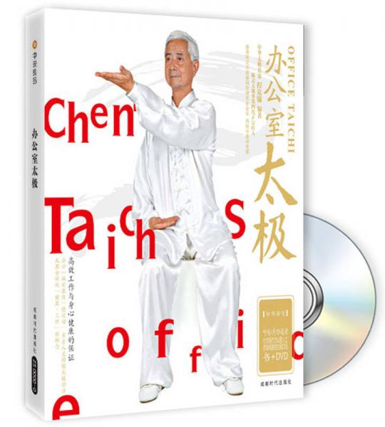 办公室太极（书+DVD）