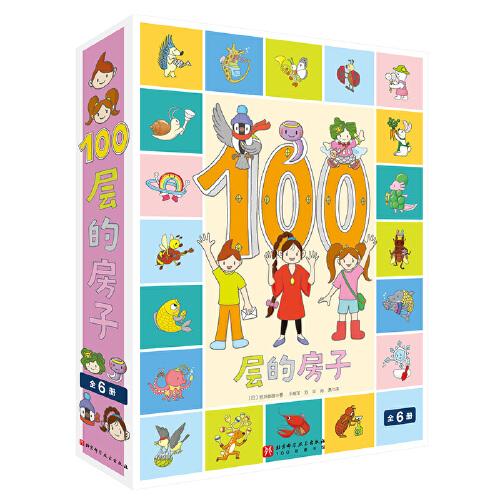 100層的房子系列（全6冊(cè)）