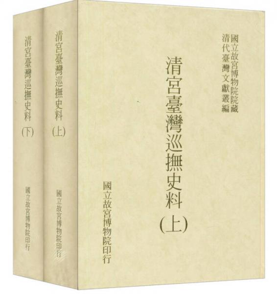 清宮臺灣巡撫史料