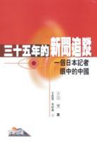 三十五年的新聞追蹤