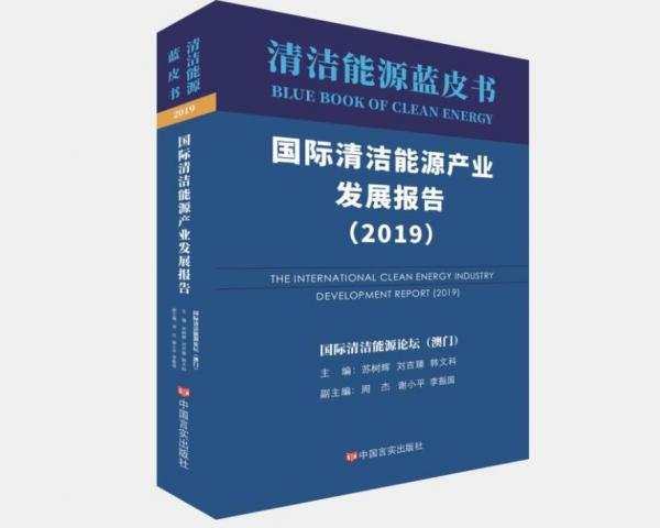 国际清洁能源产业发展报告（2019）