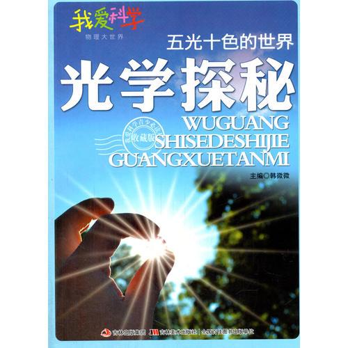 五光十色的世界 光學(xué)探秘