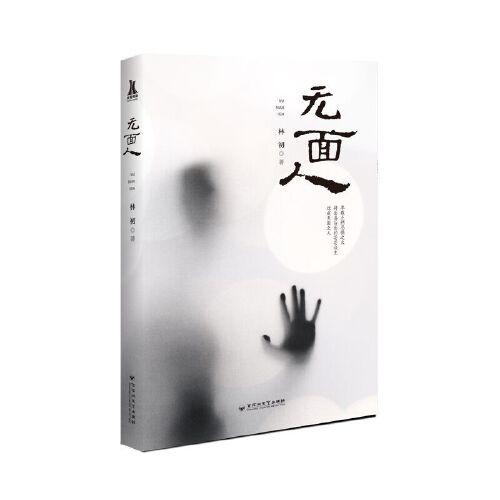 無面人