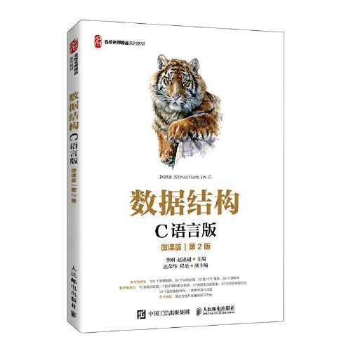 數(shù)據(jù)結(jié)構(gòu)（C語言版）（微課版）（第2版）