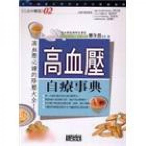 高血壓自療事典－三采中醫(yī)館02