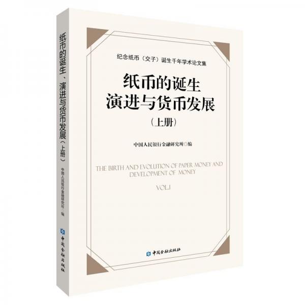 紙幣的誕生、演進與貨幣發(fā)展:紀念紙幣(交子)誕生千年學術(shù)論文集(上冊) 中國人民銀行金融研究所 編