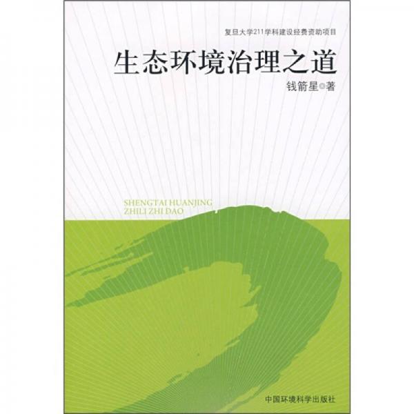 生態(tài)環(huán)境治理之道