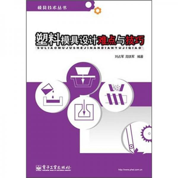 塑料模具設(shè)計(jì)難點(diǎn)與技巧