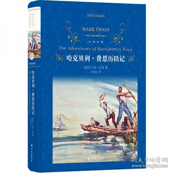 经典译林：哈克贝利·费恩历险记