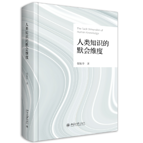 人类知识的默会维度 国内学界“屈指可数”的，以问题为导向的认识论专著 