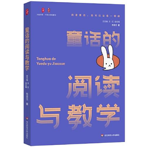 童話的閱讀與教學(xué) 大夏書系