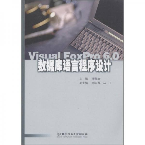 Visual FoxPro6.0數(shù)據(jù)庫語言程序設(shè)計