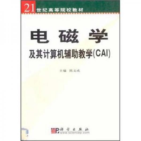 21世纪高等院校教材：电磁学及其计算机辅助教学（CAI）