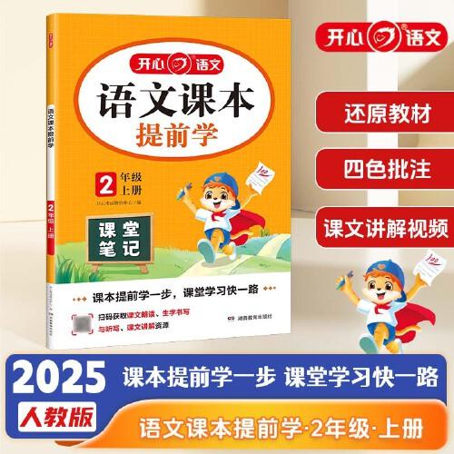 2025秋小學(xué)語文課本提前學(xué)課堂筆記二年級上冊人教版小學(xué)2年級語文教材學(xué)霸隨堂筆記同步課本預(yù)習(xí)課輔導(dǎo)資料書 全國通用