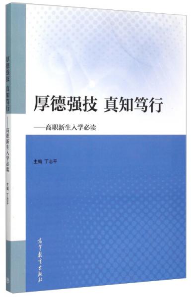 厚德强技真知笃行：高职新生入学必读