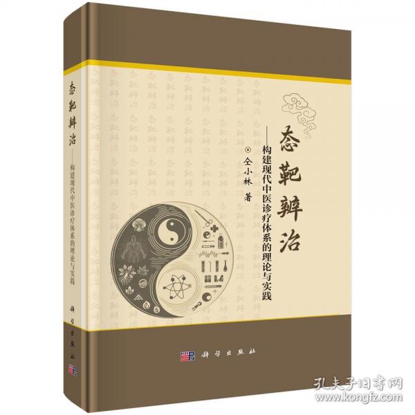 態(tài)靶辨治--構(gòu)建現(xiàn)代中醫(yī)診療體系的理論與實踐