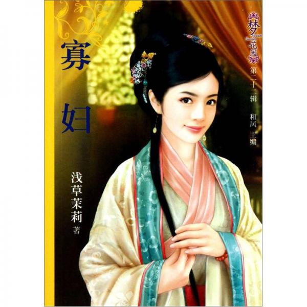 夢花園（第22輯）：寡婦