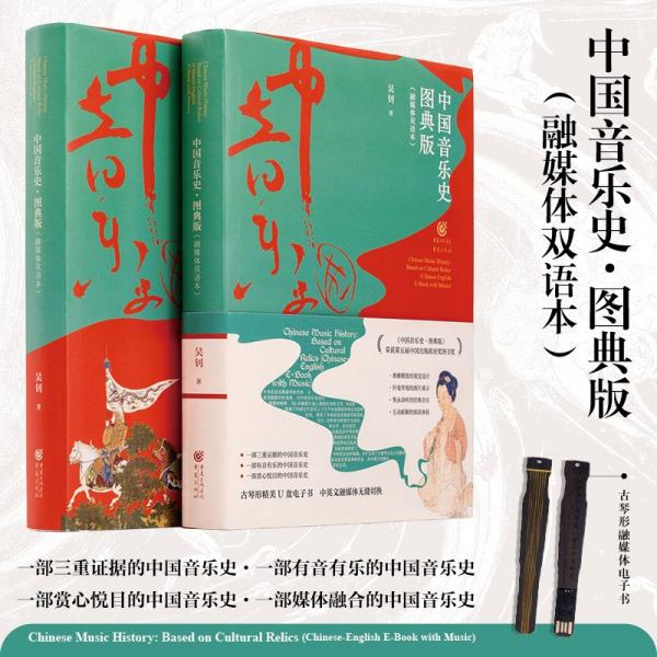 中國(guó)音樂(lè)史 圖典版(融媒體雙語(yǔ)本)