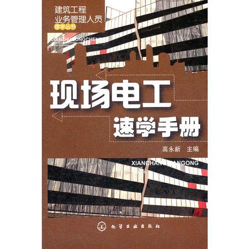建筑工程業(yè)務(wù)管理人員速學(xué)叢書(shū)--現(xiàn)場(chǎng)電工速學(xué)手冊(cè)