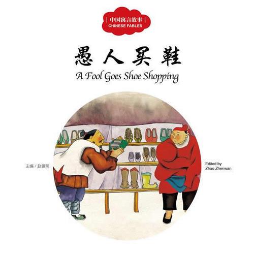 幼学启蒙丛书——中国寓言故事1   愚人买鞋（中英对照）