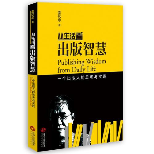 從生活看出版智慧：一個(gè)出版人的思考與實(shí)踐