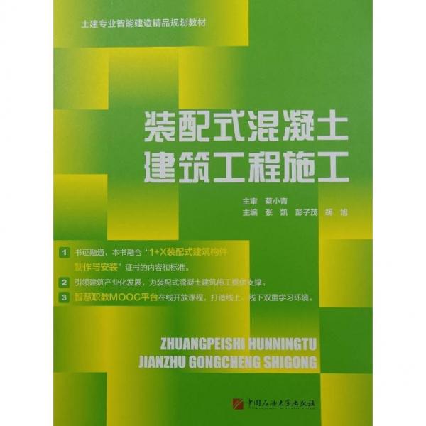 裝配式混凝土建筑工程施工 張凱  彭子茂 胡旭
