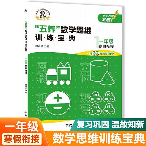 一年級(jí)寒假銜接五養(yǎng)數(shù)學(xué)思維訓(xùn)練寶典 小學(xué)數(shù)學(xué)專(zhuān)項(xiàng)提升訓(xùn)練冊(cè)