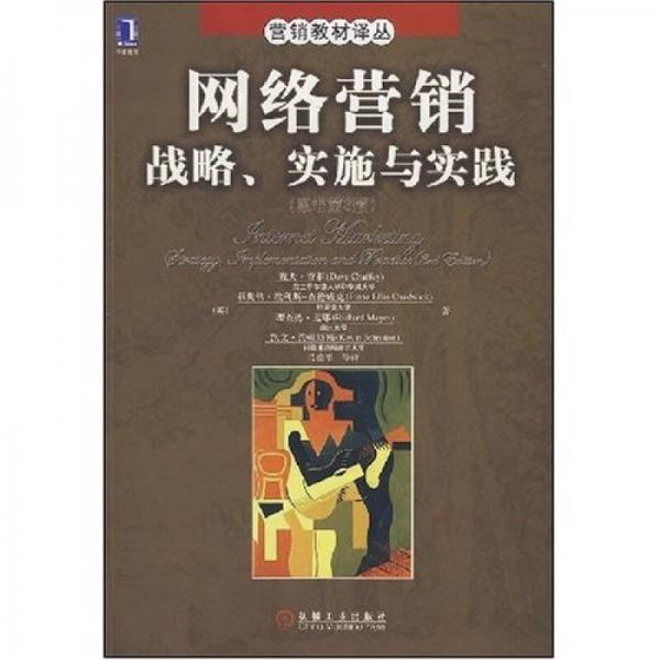 网络营销战略、实施与实践