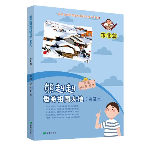 熊赳赳 遨游祖国大地（普及本）   东北篇