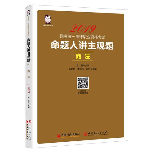 2019國家統(tǒng)一法律職業(yè)資格考試：命題人講主觀題 商法