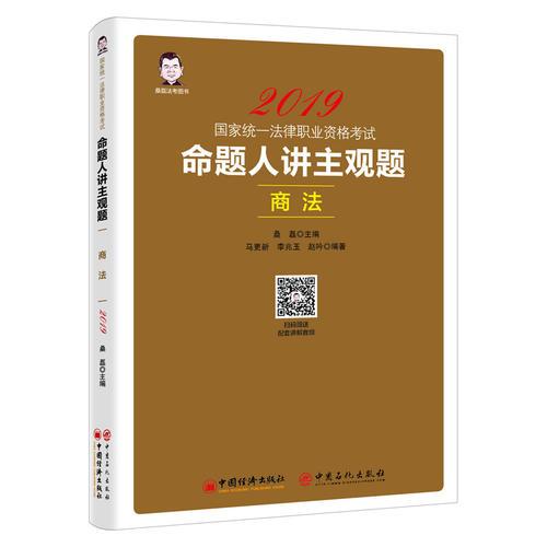 2019国家统一法律职业资格考试：命题人讲主观题 商法