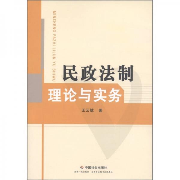 民政法制理论与实务