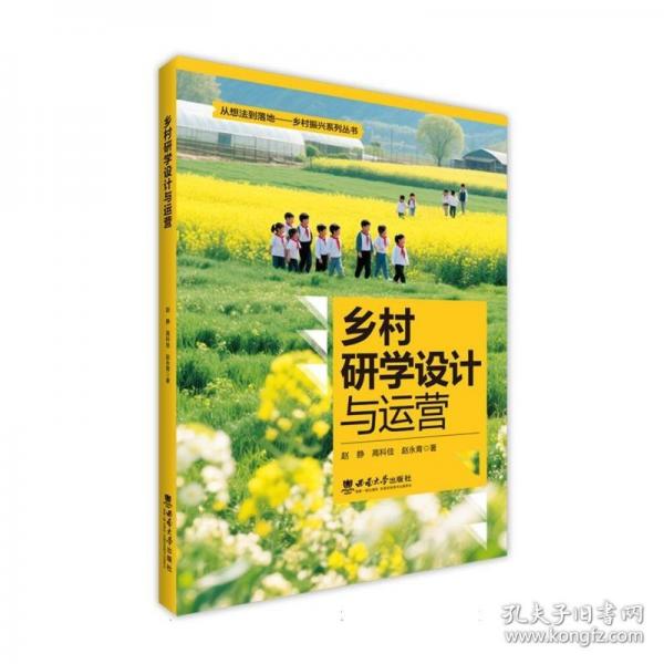 乡村研学设计与运营