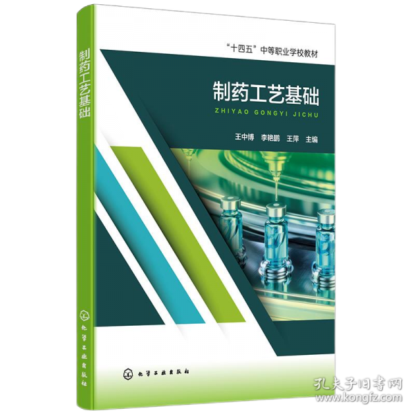 制药工艺基础