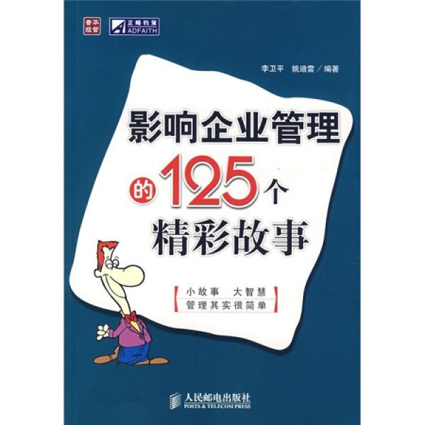 影响企业管理的125个精彩故事