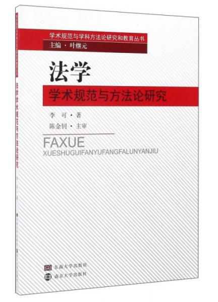 法學學術(shù)規(guī)范與方法論研究/學術(shù)規(guī)范與學科方法論研究和教育叢書