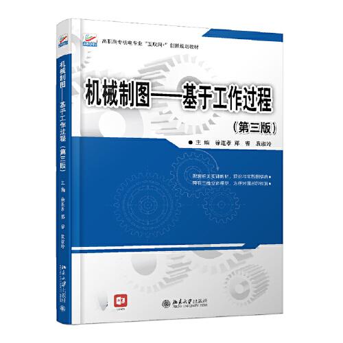 機(jī)械制圖---基于工作過程(第三版)