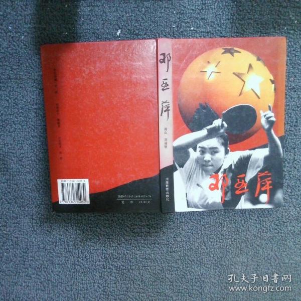 邓亚萍