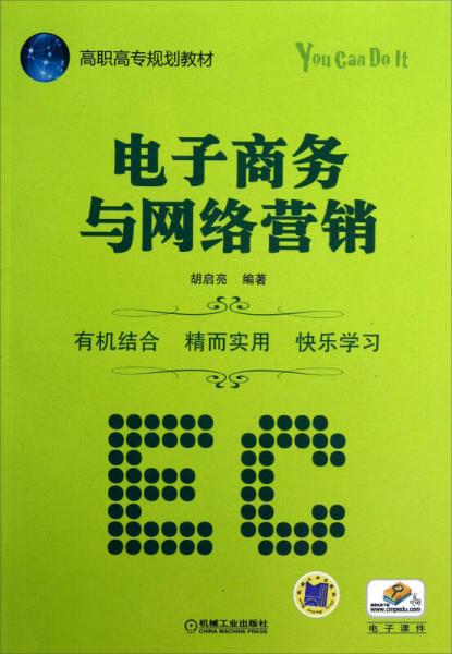 高職高專規(guī)劃教材：電子商務與網(wǎng)絡營銷